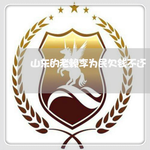 山东的老赖李为民欠钱不还/2023092707971