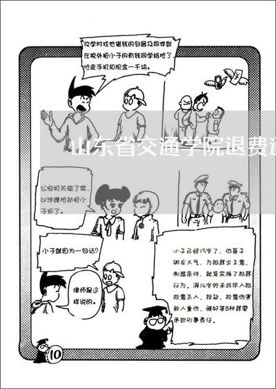 山东省交通学院退费通知/2023062049471