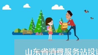 山东省消费服务站投诉电话/2023030949370