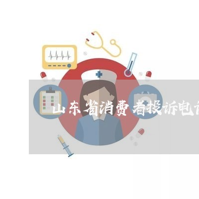 山东省消费者投诉电话是多少/2023040259694