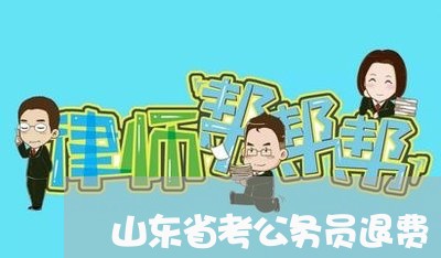 山东省考公务员退费/2023061006050