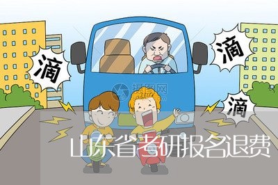 山东省考研报名退费/2023060849171