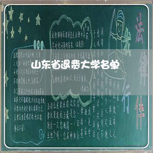 山东省退费大学名单/2023061436161