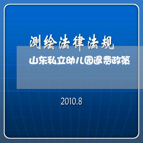 山东私立幼儿园退费政策/2023062169460