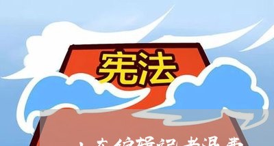 山东编辑记者退费/2023042939148