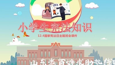 山东老百姓求助热线电话/2023031724947