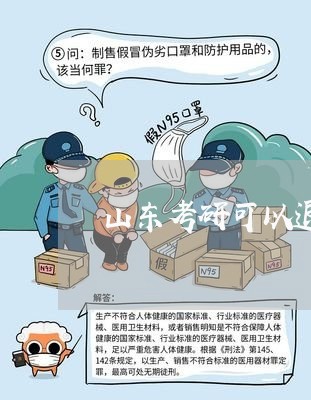 山东考研可以退费嘛/2023061752693