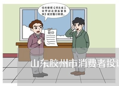 山东胶州市消费者投诉平台/2023032440413