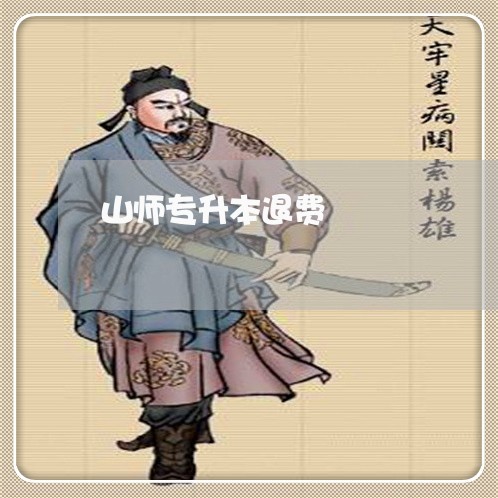 山师专升本退费/2023042691503