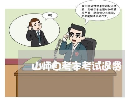 山师自考本考试退费/2023052340693