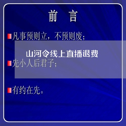 山河令线上直播退费/2023061609576