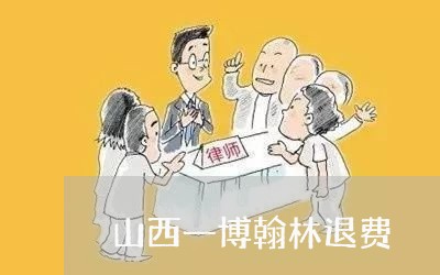 山西一博翰林退费/2023042738261