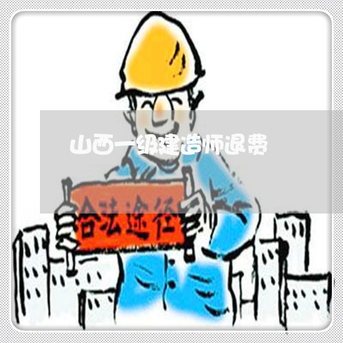 山西一级建造师退费/2023061029591