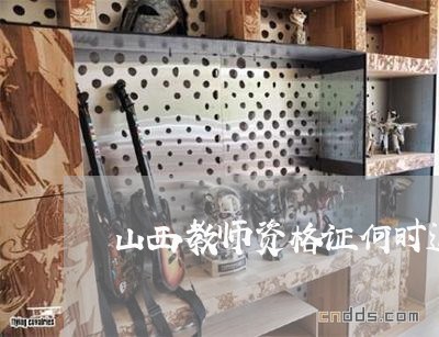 山西教师资格证何时退费/2023062551573