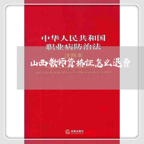 山西教师资格证怎么退费/2023062591696