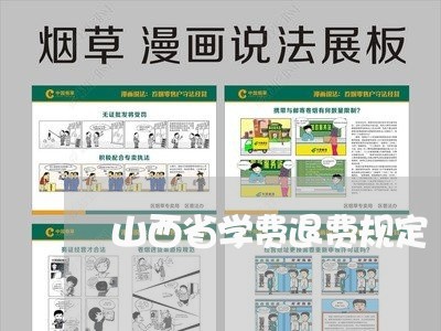 山西省学费退费规定/2023060986138