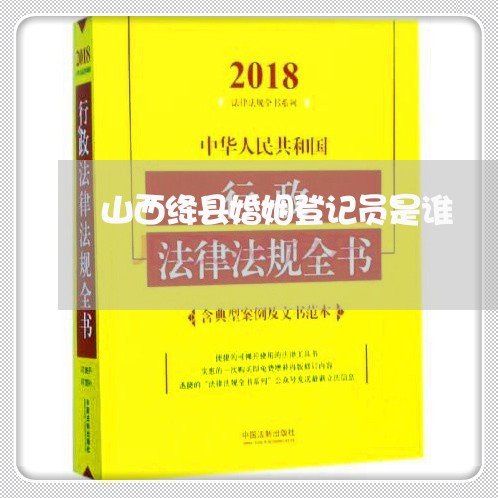 山西绛县婚姻登记员是谁/2023081727040