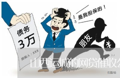 山西运城的网贷催收公司/2023102462694