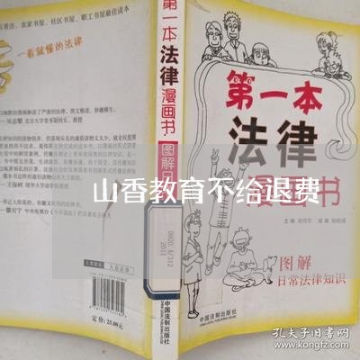 山香教育不给退费/2023042774047