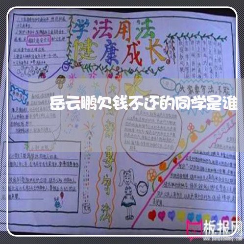 岳云鹏欠钱不还的同学是谁/2023110838283