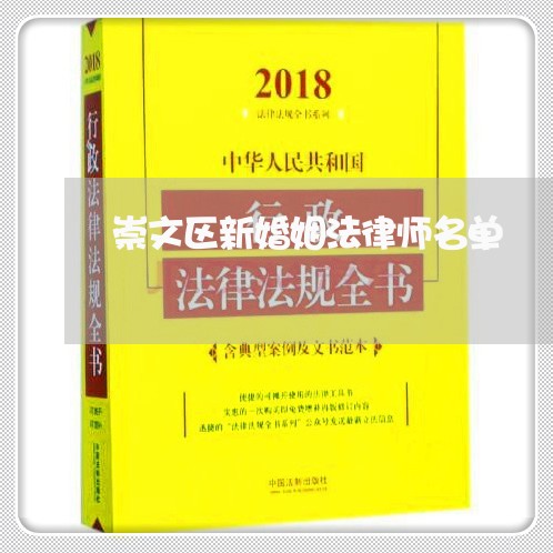 崇文区新婚姻法律师名单/2023081368194