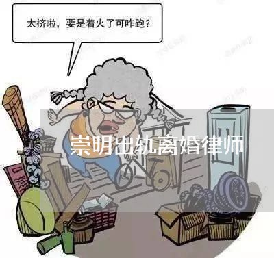 崇明出轨离婚律师/2023092915068