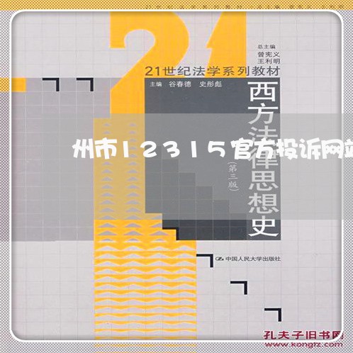 州市12315官方投诉网站/2023032619259