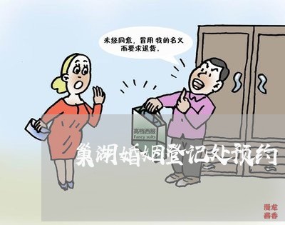 巢湖婚姻登记处预约/2023081770502