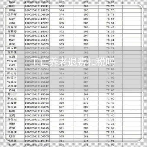 工亡养老退费扣税吗/2023061792815