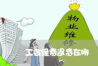 工会经费退费在哪/2023042753705