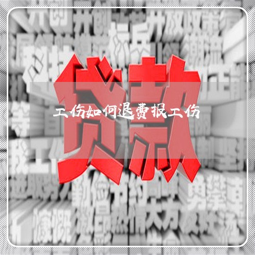 工伤如何退费报工伤/2023061639392