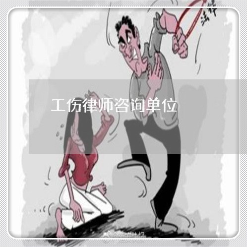 工伤律师咨询单位/2023033106059