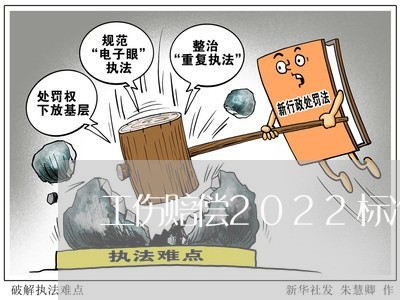 工伤赔偿2022标准/2023032537037