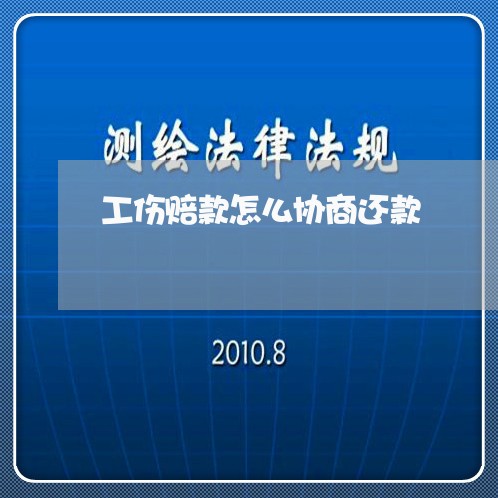 工伤赔款怎么协商还款/2023101678151