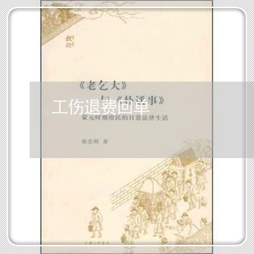 工伤退费回单/2023041682613