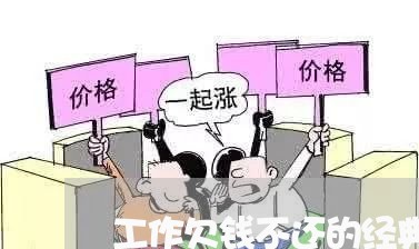 工作欠钱不还的经典语录/2023112407058