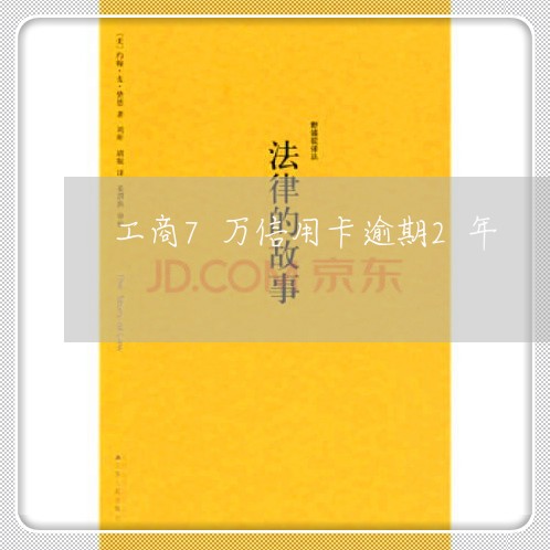 工商7万信用卡逾期2年/2023121887028