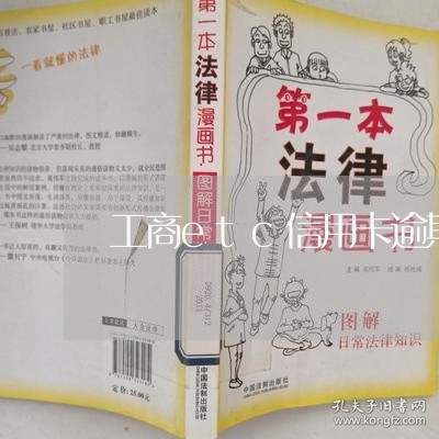 工商etc信用卡逾期3天/2023050452503