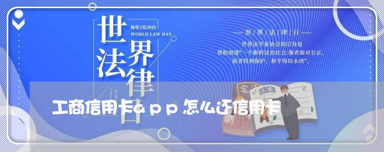 工商信用卡app怎么还信用卡/2023071439480