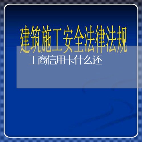 工商信用卡什么还/2023092866058