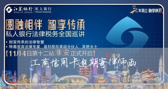 工商信用卡逾期寄律师函/2023051046259