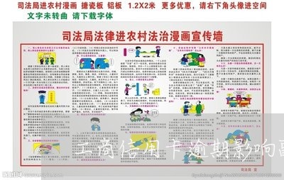 工商信用卡逾期影响副卡吗/2023120503926