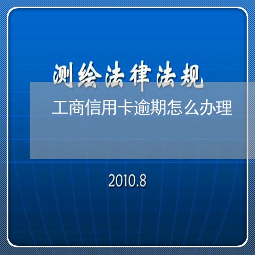 工商信用卡逾期怎么办理/2023062807389