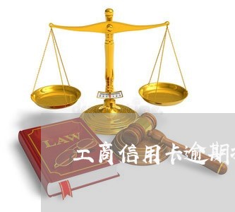 工商信用卡逾期扣利息/2023062183828