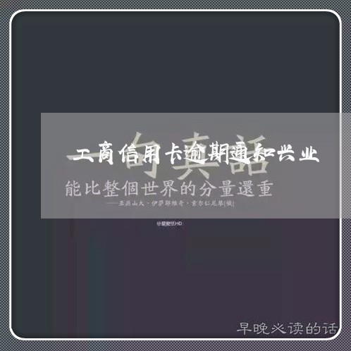 工商信用卡逾期通知兴业/2023060415836