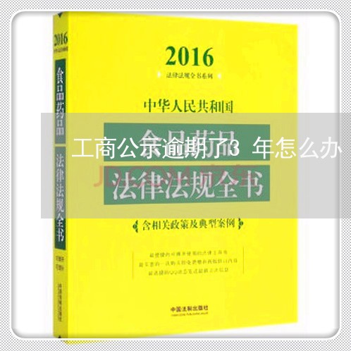 工商公示逾期了3年怎么办/2023061597259