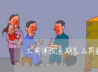 工商年报逾期怎么罚款扣分/2023052874817