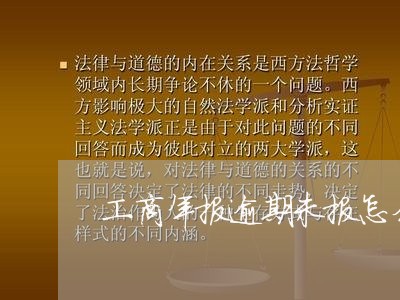 工商年报逾期未报怎么处理/2023052830713