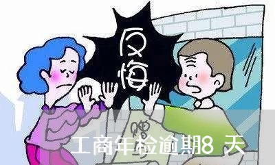 工商年检逾期8天/2023081329470