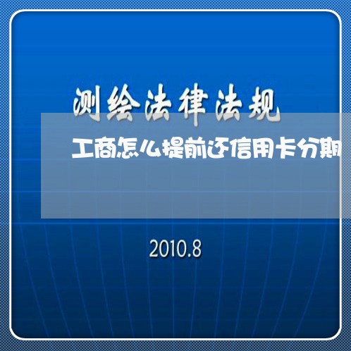 工商怎么提前还信用卡分期/2023112438048